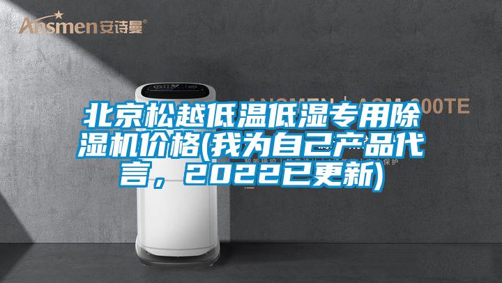 北京松越低溫低濕專用除濕機價格(我為自己產(chǎn)品代言，2022已更新)
