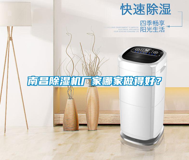 南昌除濕機(jī)廠家哪家做得好？