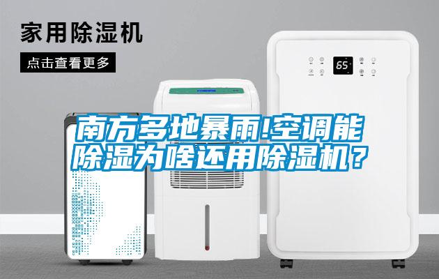 南方多地暴雨!空調(diào)能除濕為啥還用除濕機(jī)？