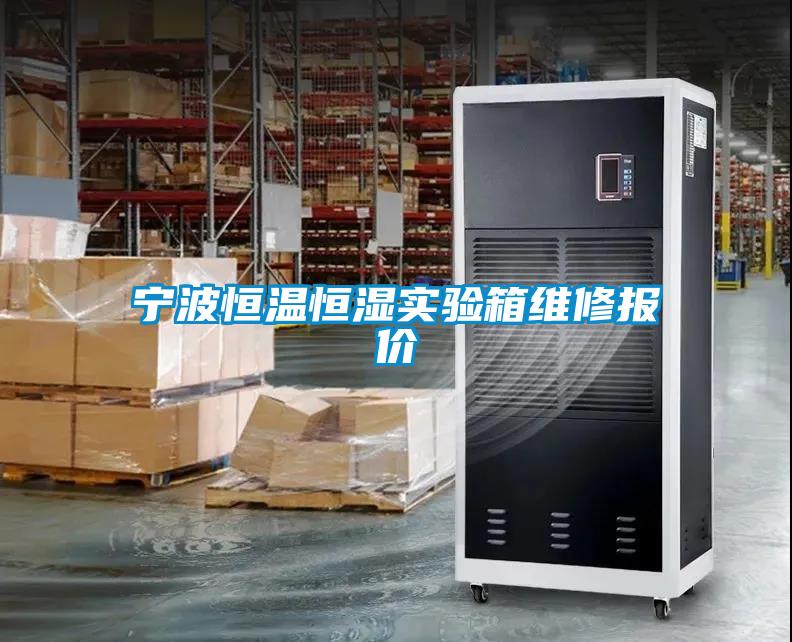 寧波恒溫恒濕實(shí)驗(yàn)箱維修報(bào)價