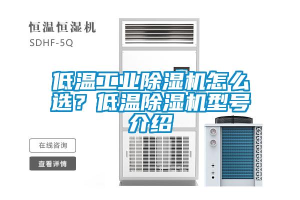 低溫工業(yè)除濕機(jī)怎么選？低溫除濕機(jī)型號介紹