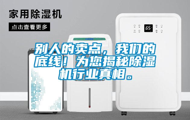 別人的賣點(diǎn)，我們的底線！為您揭秘除濕機(jī)行業(yè)真相。
