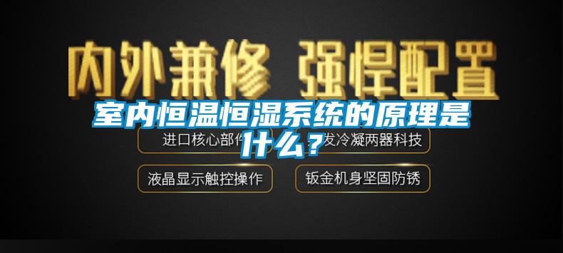 室內(nèi)恒溫恒濕系統(tǒng)的原理是什么？