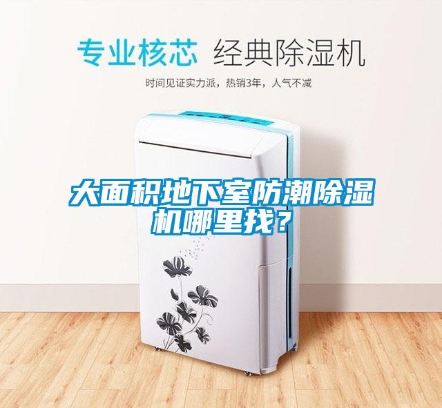 大面積地下室防潮除濕機(jī)哪里找？