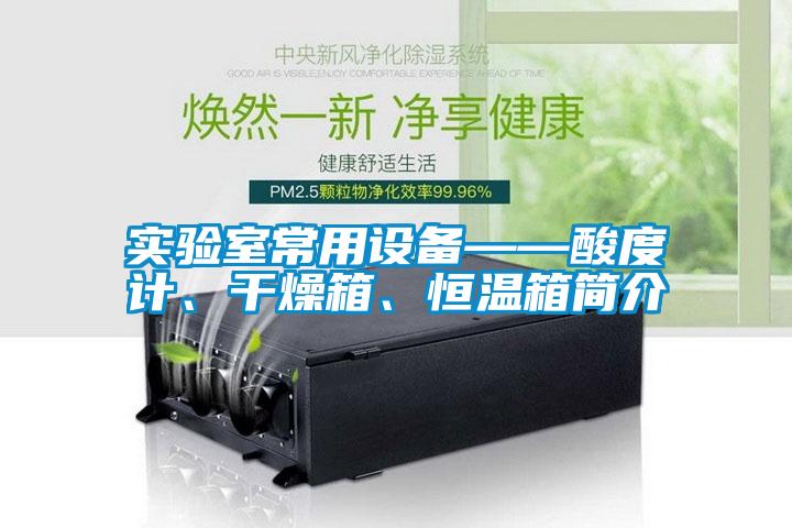 實(shí)驗(yàn)室常用設(shè)備——酸度計(jì)、干燥箱、恒溫箱簡(jiǎn)介
