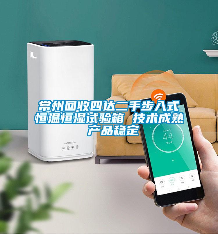 常州回收四達(dá)二手步入式恒溫恒濕試驗箱 技術(shù)成熟 產(chǎn)品穩(wěn)定