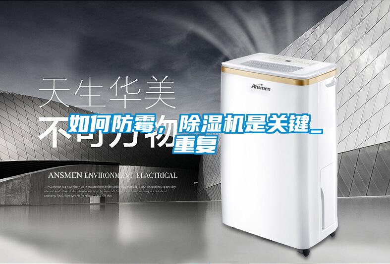 如何防霉，除濕機是關(guān)鍵_重復(fù)