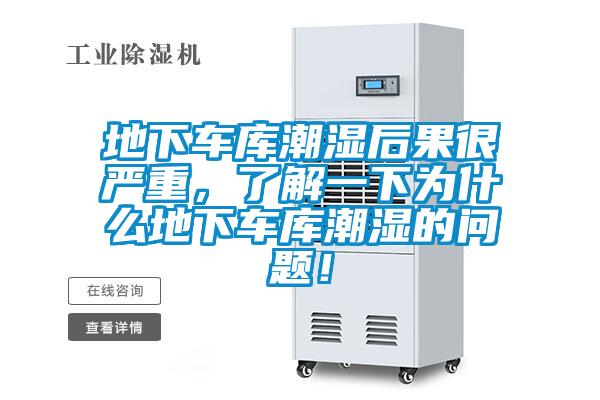 地下車庫潮濕后果很嚴重，了解一下為什么地下車庫潮濕的問題！