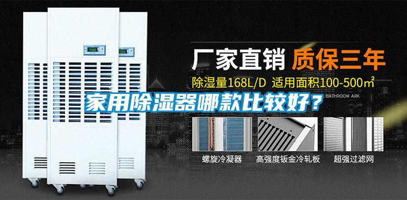 家用除濕器哪款比較好？