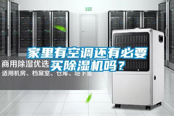 家里有空調(diào)還有必要買除濕機(jī)嗎？