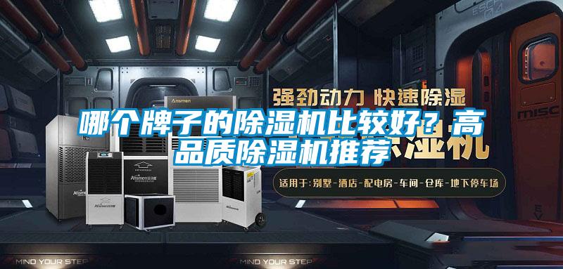 哪個牌子的除濕機(jī)比較好？高品質(zhì)除濕機(jī)推薦