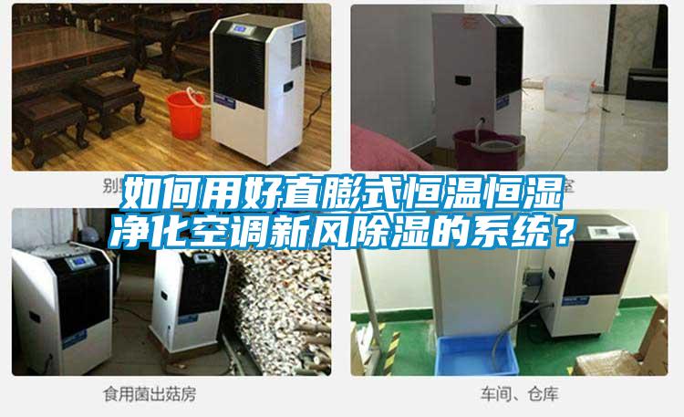 如何用好直膨式恒溫恒濕凈化空調(diào)新風除濕的系統(tǒng)？