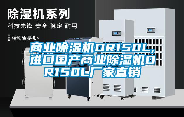 商業(yè)除濕機(jī)DR150L,進(jìn)口國(guó)產(chǎn)商業(yè)除濕機(jī)DR150L廠家直銷