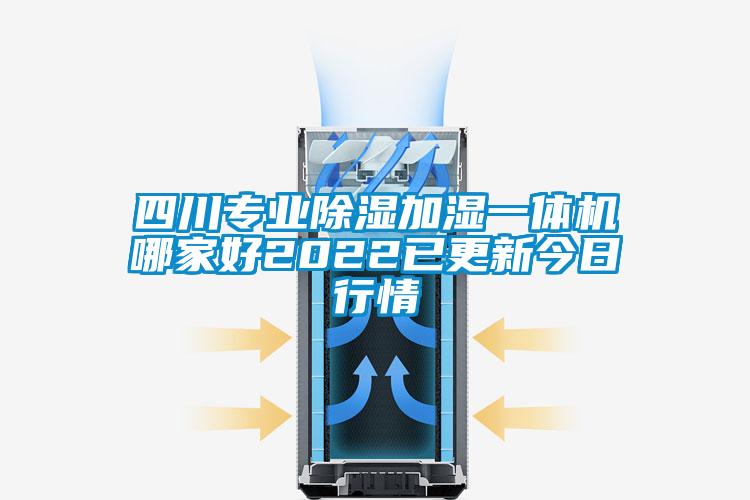 四川專業(yè)除濕加濕一體機哪家好2022已更新今日行情