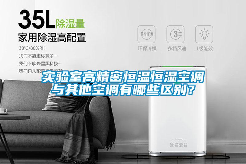 實(shí)驗(yàn)室高精密恒溫恒濕空調(diào)與其他空調(diào)有哪些區(qū)別？