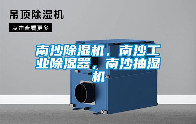 南沙除濕機，南沙工業(yè)除濕器，南沙抽濕機