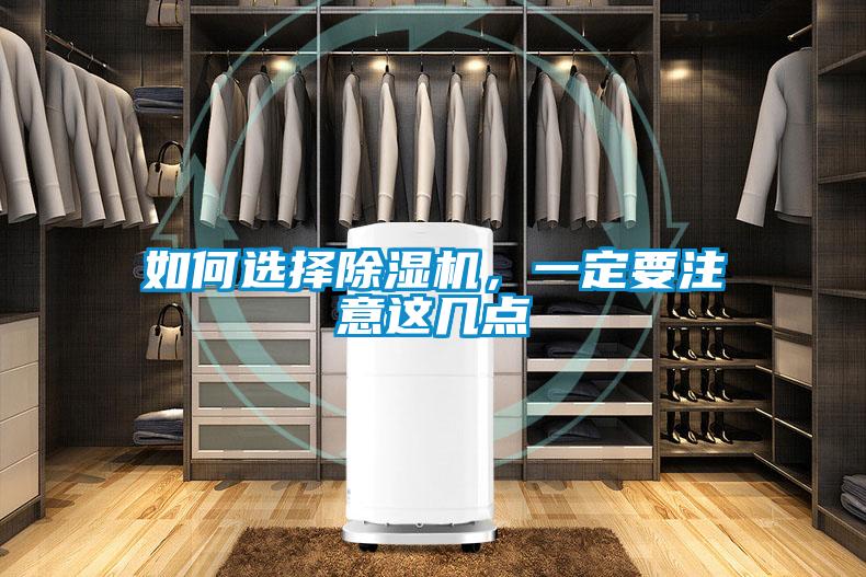 如何選擇除濕機(jī)，一定要注意這幾點(diǎn)