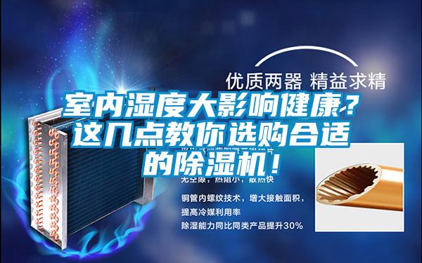 室內(nèi)濕度大影響健康？這幾點(diǎn)教你選購(gòu)合適的除濕機(jī)！