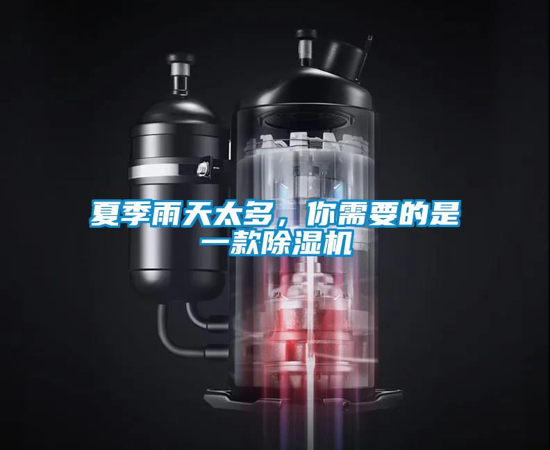 夏季雨天太多，你需要的是一款除濕機(jī)