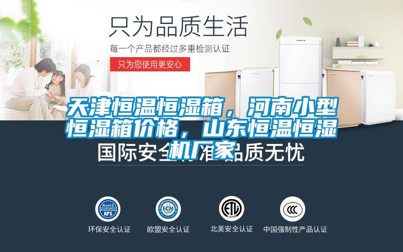 天津恒溫恒濕箱，河南小型恒濕箱價(jià)格，山東恒溫恒濕機(jī)廠家