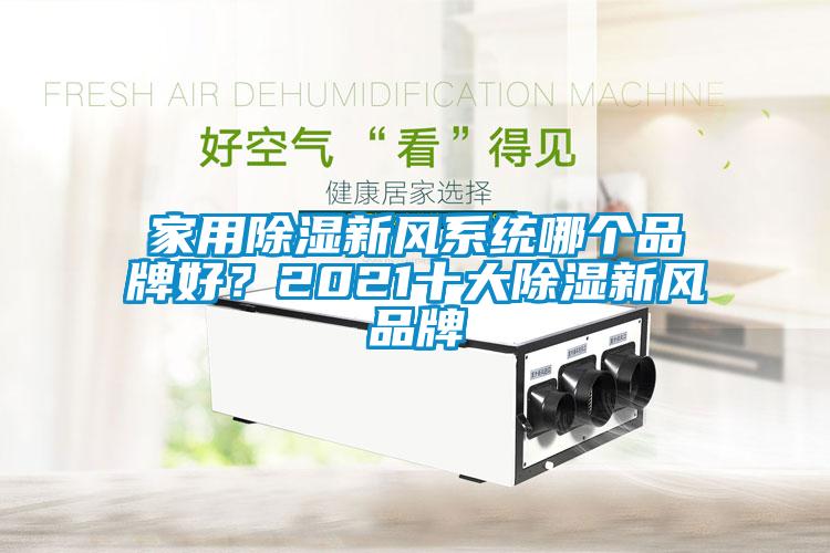 家用除濕新風(fēng)系統(tǒng)哪個(gè)品牌好？2021十大除濕新風(fēng)品牌