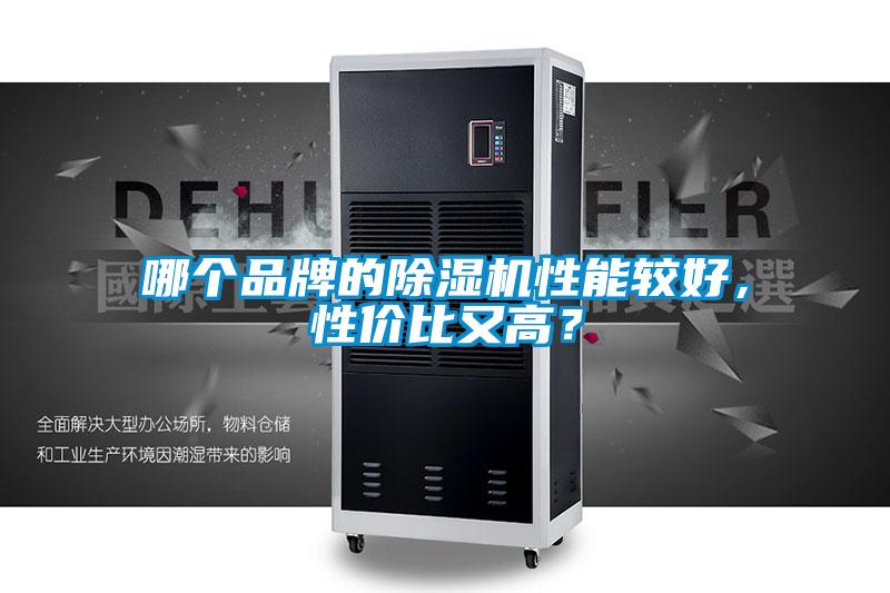 哪個品牌的除濕機性能較好，性價比又高？