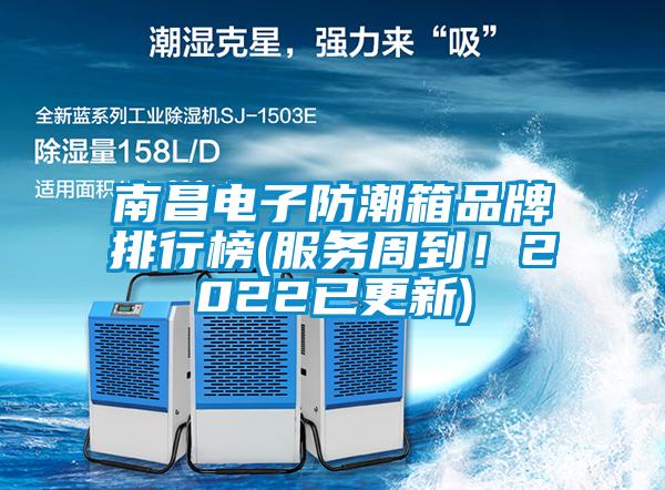 南昌電子防潮箱品牌排行榜(服務(wù)周到！2022已更新)