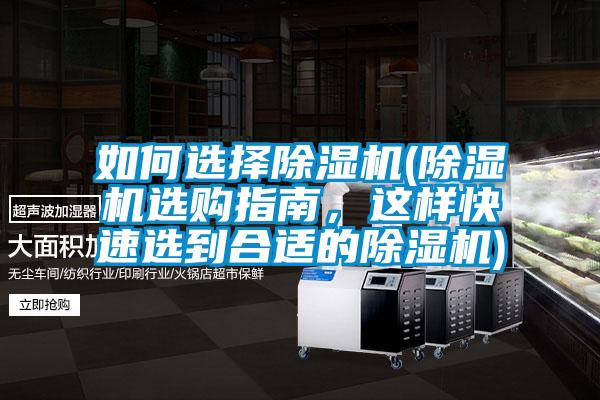 如何選擇除濕機(除濕機選購指南，這樣快速選到合適的除濕機)