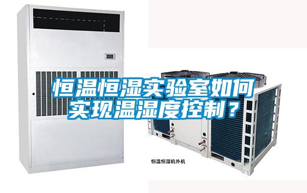 恒溫恒濕實(shí)驗(yàn)室如何實(shí)現(xiàn)溫濕度控制？