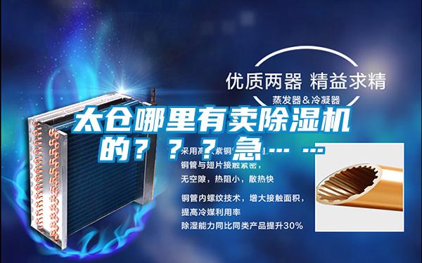 太倉哪里有賣除濕機的？？？急……