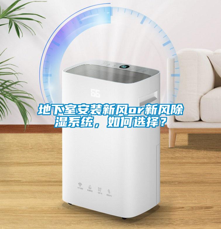 地下室安裝新風(fēng)or新風(fēng)除濕系統(tǒng)，如何選擇？