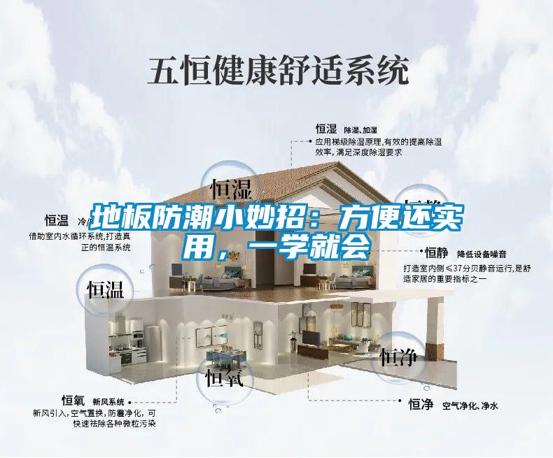 地板防潮小妙招：方便還實用，一學就會
