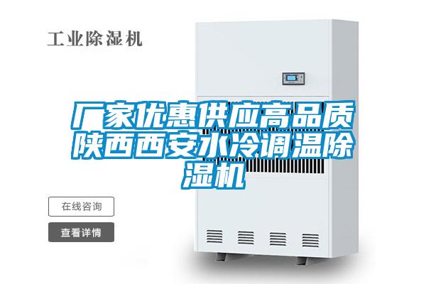 廠家優(yōu)惠供應高品質(zhì)陜西西安水冷調(diào)溫除濕機