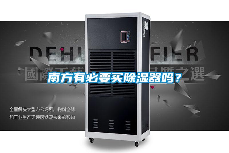 南方有必要買除濕器嗎？