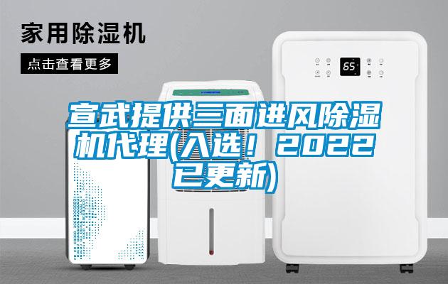 宣武提供三面進(jìn)風(fēng)除濕機(jī)代理(入選！2022已更新)