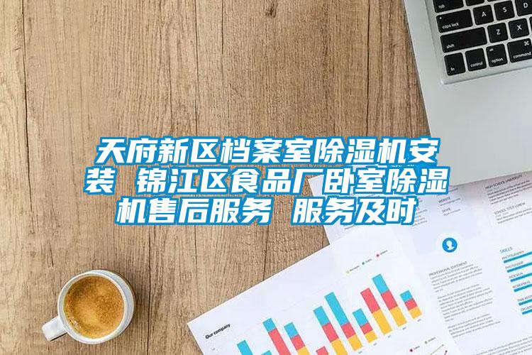 天府新區(qū)檔案室除濕機(jī)安裝 錦江區(qū)食品廠臥室除濕機(jī)售后服務(wù) 服務(wù)及時