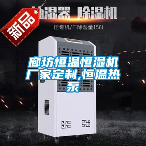 廊坊恒溫恒濕機廠家定制,恒溫?zé)岜?/></p>
<p style=