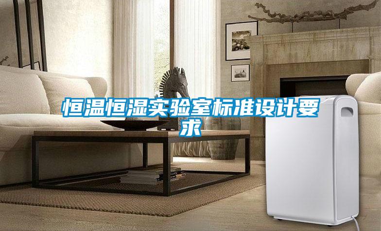 恒溫恒濕實驗室標(biāo)準設(shè)計要求