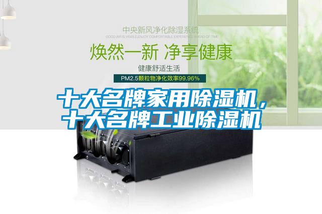 十大名牌家用除濕機，十大名牌工業(yè)除濕機