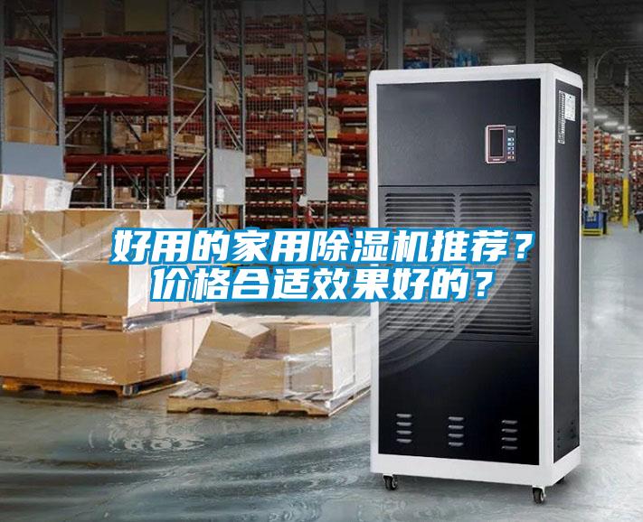 好用的家用除濕機推薦？價格合適效果好的？