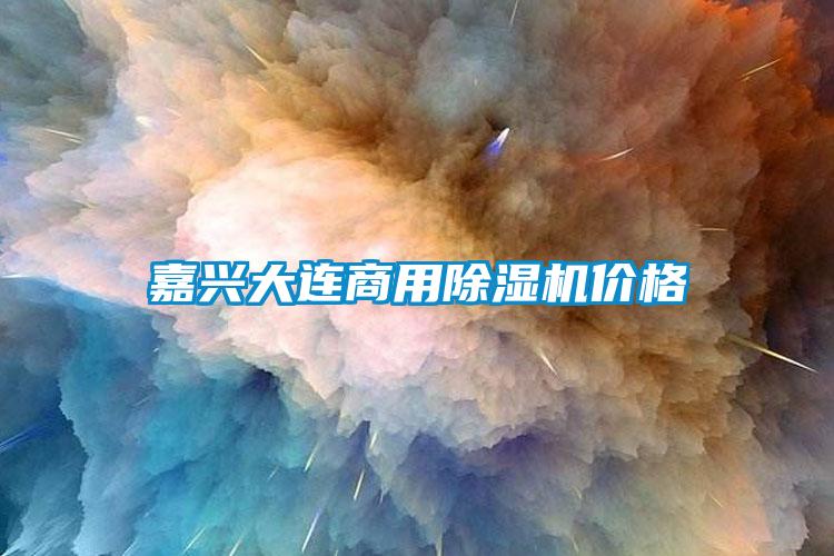 嘉興大連商用除濕機(jī)價格