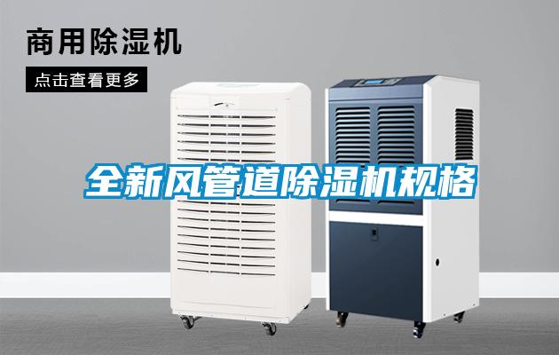 全新風(fēng)管道除濕機規(guī)格