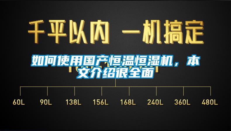 如何使用國(guó)產(chǎn)恒溫恒濕機(jī)，本文介紹很全面