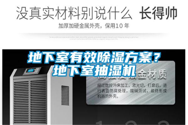 地下室有效除濕方案？地下室抽濕機(jī)