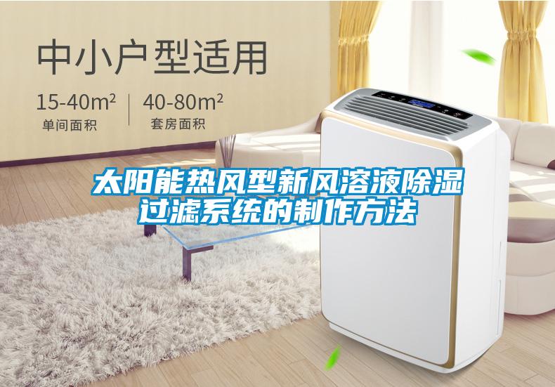 太陽(yáng)能熱風(fēng)型新風(fēng)溶液除濕過(guò)濾系統(tǒng)的制作方法
