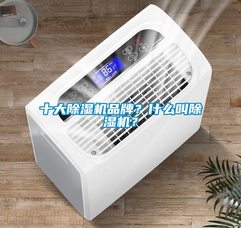 十大除濕機品牌？什么叫除濕機？