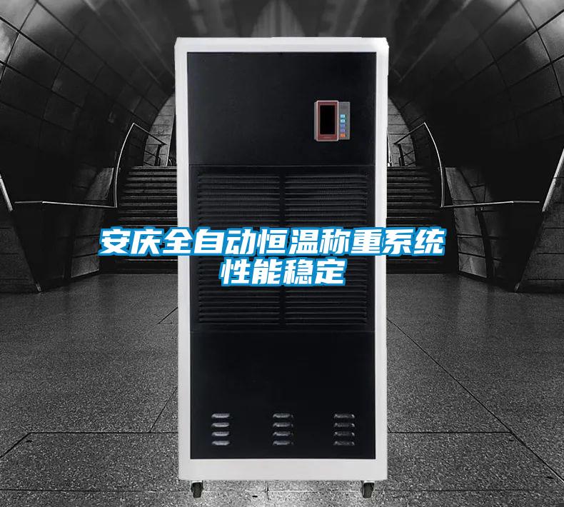 安慶全自動(dòng)恒溫稱(chēng)重系統(tǒng) 性能穩(wěn)定