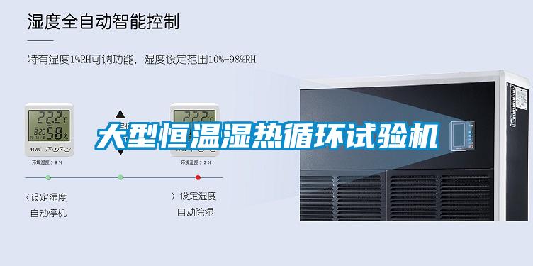 大型恒溫濕熱循環(huán)試驗機(jī)