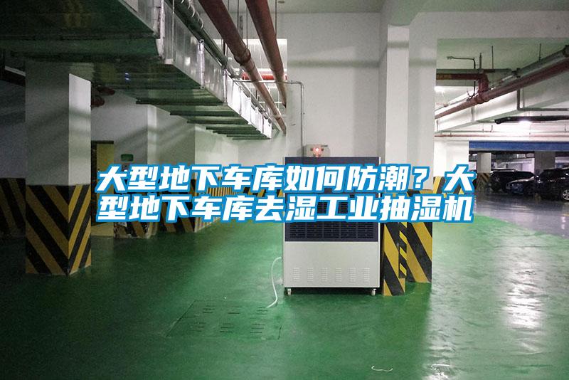 大型地下車庫(kù)如何防潮？大型地下車庫(kù)去濕工業(yè)抽濕機(jī)