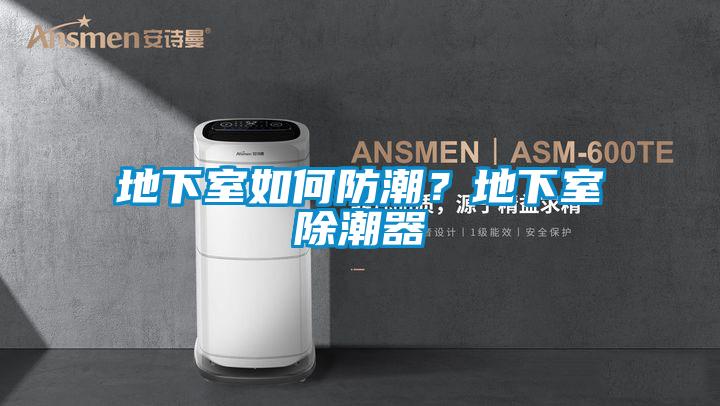 地下室如何防潮？地下室除潮器
